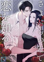 さよならの先で恋を知る【全年齢版】(16)