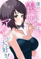 僕の義妹はアレが大好き！(8)