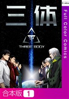 【合本版】三体1巻