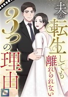 夫が転生しても離れられない3つの理由【全年齢版】(1)