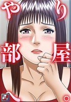 やり部屋へ。【全年齢版】(4)