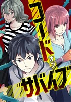 コード・オブ・サバイブ(65)