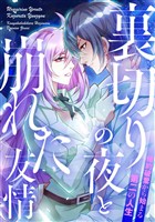 裏切りの夜と崩れた友情～婚約破棄から始まる第二の人生(14)