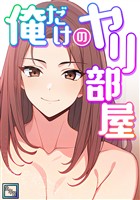 俺だけのヤリ部屋【全年齢版】(3)