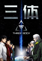三体【単話版】(80)