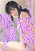 みんなの秘密を暴露します(14)