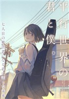 平行世界の君と僕。～七人目の被害者になる君に託した未来～(34)