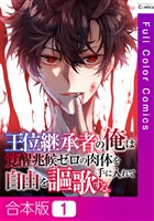 【合本版】王位継承者の俺は覚醒兆候ゼロの肉体を手に入れて自由を謳歌する。1巻