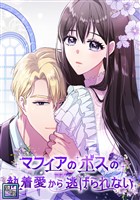 マフィアのボスの執着愛から逃げられない【全年齢版】(1)