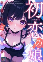 初恋の娘~危険な恋の始まり~【全年齢版】(14)