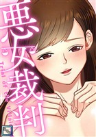 悪女裁判【全年齢版】(9)