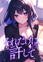 それだけは許して(30)