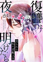 復讐は夜が明けたら～売られた私の逆転人生(40)