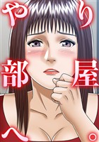 やり部屋へ。(1)