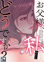 お父様、私…どうですか？【全年齢版】(3)