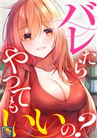 バレたらやってもいいの？【全年齢版】(8)