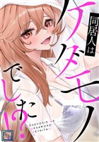同居人はケダモノでした！？【全年齢版】(9)