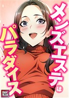 メンズエステはパラダイス【特別修正版】(2)