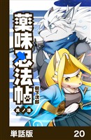 薬味忍法帖【単話版】20