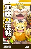 薬味忍法帖【単話版】30