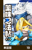 薬味忍法帖【単話版】19