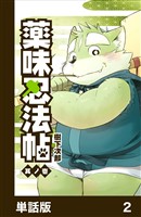 薬味忍法帖【単話版】2