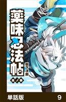 薬味忍法帖【単話版】9