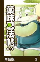 薬味忍法帖【単話版】3