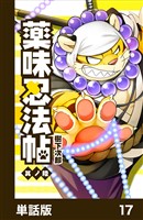 薬味忍法帖【単話版】17