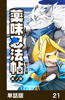 薬味忍法帖【単話版】21