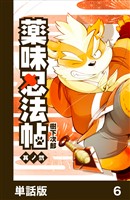 薬味忍法帖【単話版】6