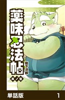 薬味忍法帖【単話版】1