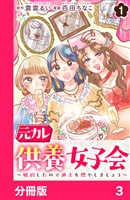 元カレ供養女子会～婚約したので過去を燃やしましょう～【分冊版】3