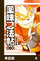 薬味忍法帖【単話版】4