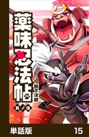 薬味忍法帖【単話版】15