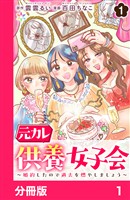 元カレ供養女子会～婚約したので過去を燃やしましょう～【分冊版】1