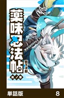 薬味忍法帖【単話版】8