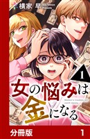 女の悩みは金になる【分冊版】1