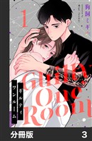 ギルティワンルーム【分冊版】3