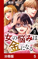 女の悩みは金になる【分冊版】5