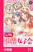 元カレ供養女子会～婚約したので過去を燃やしましょう～【分冊版】11