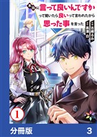 本当に言って良いんですかって聞いたら良いって言われたから思った事を言った【分冊版】3