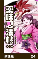 薬味忍法帖【単話版】24