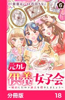 元カレ供養女子会～婚約したので過去を燃やしましょう～【分冊版】18