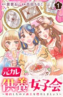 元カレ供養女子会～婚約したので過去を燃やしましょう～1