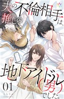 夫の不倫相手は、推しの地下アイドル（男）でした。 1