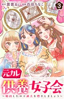 元カレ供養女子会～婚約したので過去を燃やしましょう～3