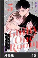 ギルティワンルーム【分冊版】15