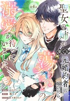 聖女の姉が棄てた元婚約者に嫁いだら、蕩けるほどの溺愛が待っていました　第4話