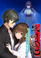 蛟の巫女 ~水底から這い寄る因縁と立ち向かう4人の運命~
